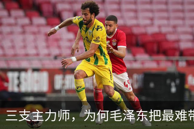 三支主力师，为何毛泽东把最难带的那支配上了最强阵容