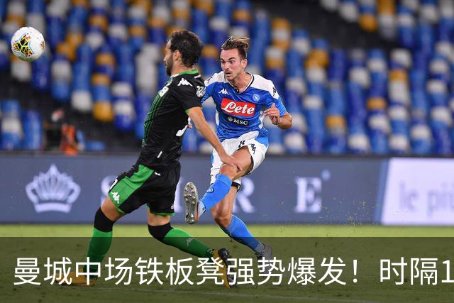 曼城中场铁板凳强势爆发！时隔1个月登场助哈兰德破门