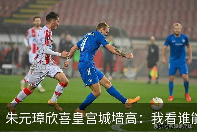 朱元璋欣喜皇宫城墙高：我看谁能越过它。刘伯温却说：燕子能飞过。46年后燕王朱棣登基