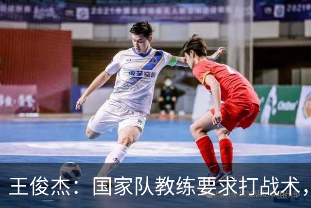 王俊杰：国家队教练要求打战术，大学教练教你做正确的事！