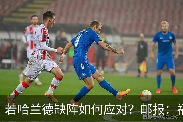 若哈兰德缺阵如何应对？邮报：福登谢尔基塞梅尼奥是潜在替代者
