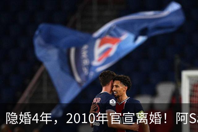 隐婚4年，2010年官宣离婚！阿Sa在家发现陌生比基尼，发布会哭崩